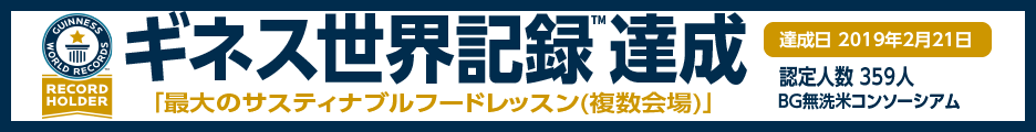 BG無洗米コンソーシアム